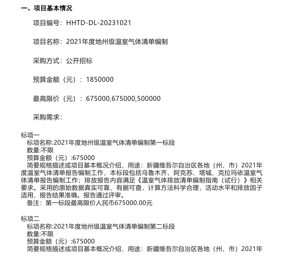 【招标】温气清单185万-2021年度地州级温室气体清单编制的公开招标公告-新疆维吾尔自治区环境保护科学研究院_第1页