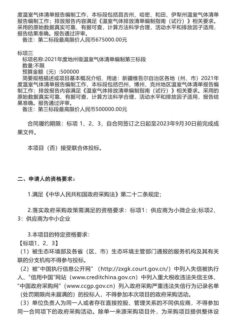 【招标】温气清单185万-2021年度地州级温室气体清单编制的公开招标公告-新疆维吾尔自治区环境保护科学研究院_第2页