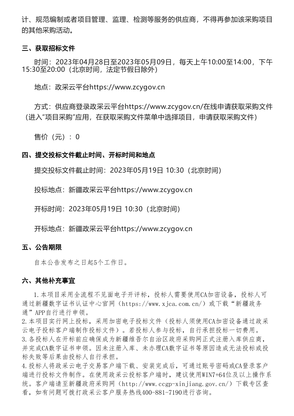 【招标】温气清单185万-2021年度地州级温室气体清单编制的公开招标公告-新疆维吾尔自治区环境保护科学研究院_第3页