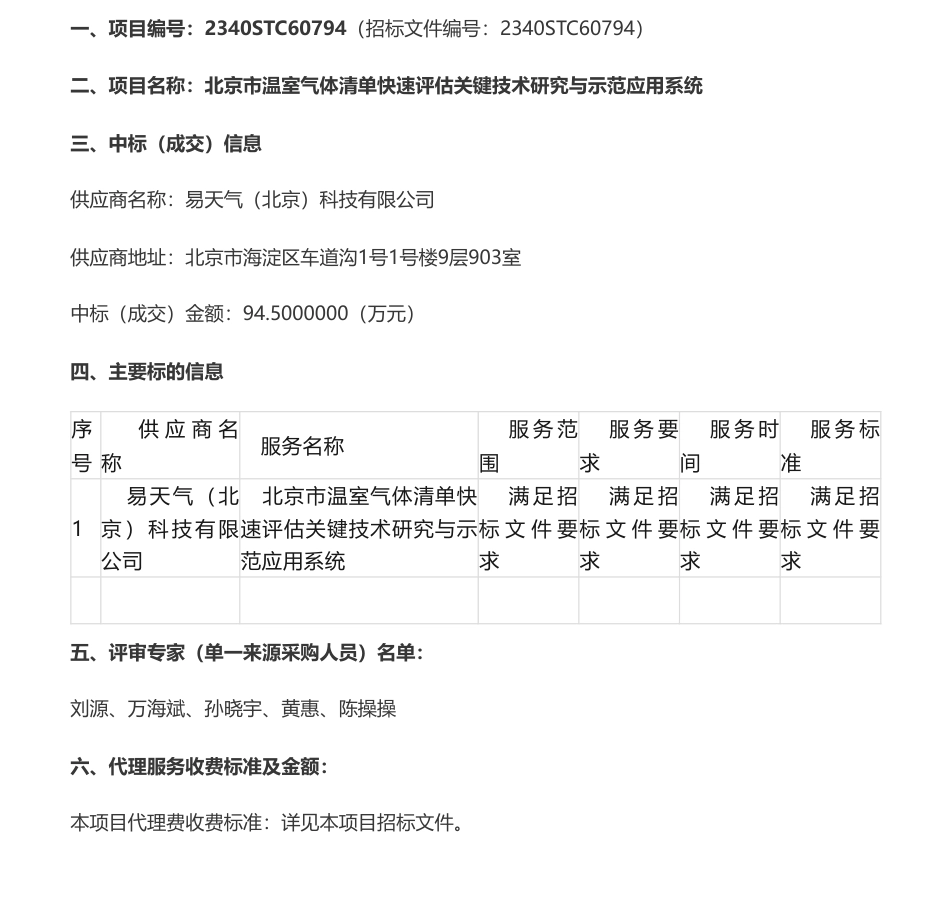 【中标】碳系统94.5万-北京市温室气体清单快速评估关键技术研究与示范应用系统中标公告-北京市应对气候变化管理事务中心_第1页