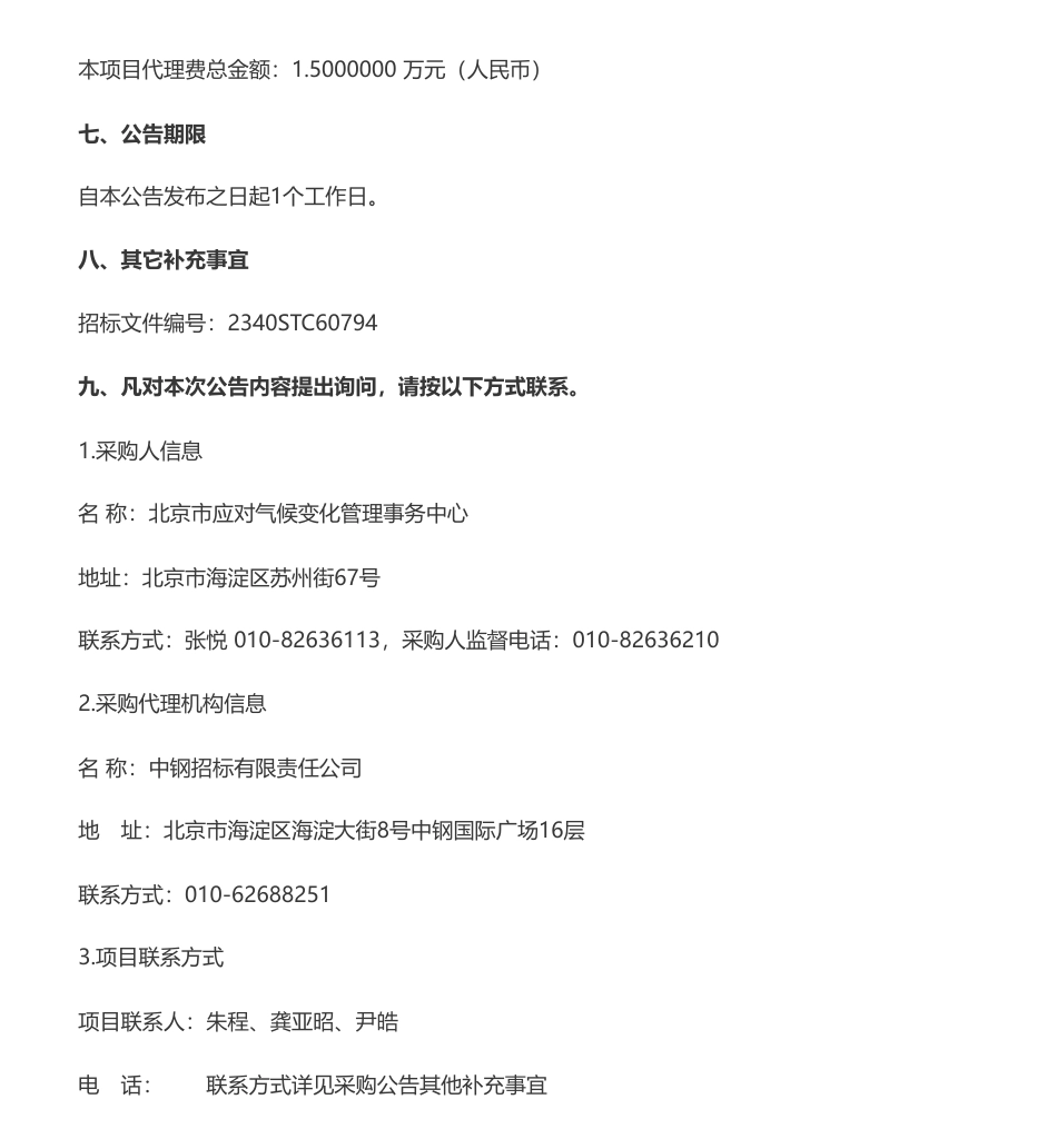 【中标】碳系统94.5万-北京市温室气体清单快速评估关键技术研究与示范应用系统中标公告-北京市应对气候变化管理事务中心_第2页