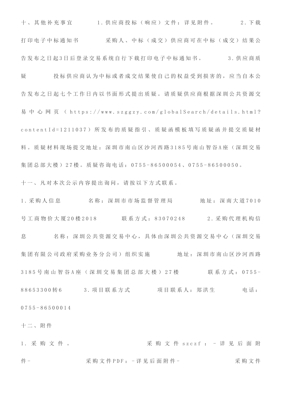 【中标】碳足迹1229万-深圳市市场监督管理局碳足迹认证管理项目中标（成交）结果公告-深圳市计量质量检测研究院_第3页