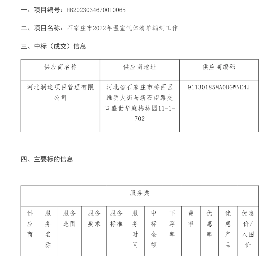 【中标】温气清单39.7万-石家庄市2022年温室气体清单编制工作项目公开招标中标公告-石家庄市生态环境局_第1页