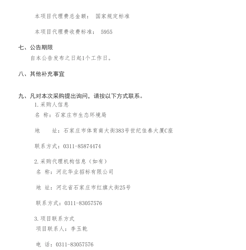 【中标】温气清单39.7万-石家庄市2022年温室气体清单编制工作项目公开招标中标公告-石家庄市生态环境局_第3页
