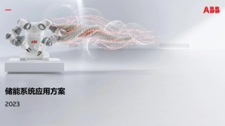 储能系统应用方案2023--ABB