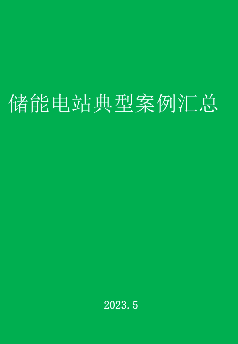 储能电站典型案例汇总_第1页