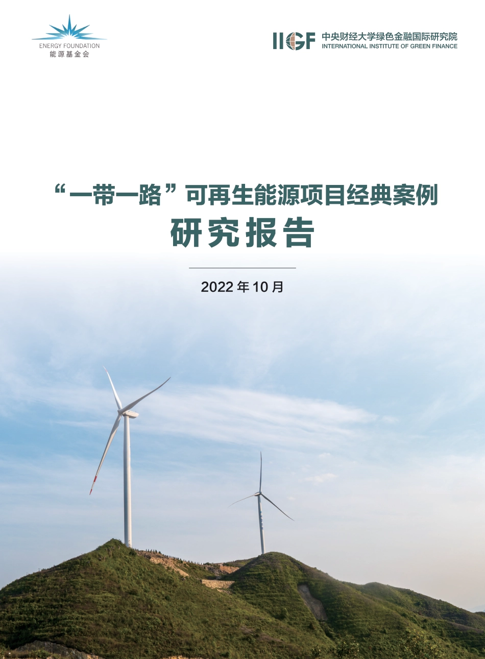 “一dai一路”可再生能源项目经典案例研究报告-能源基金会_第1页