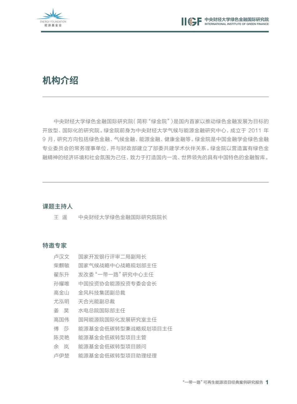 “一dai一路”可再生能源项目经典案例研究报告-能源基金会_第2页