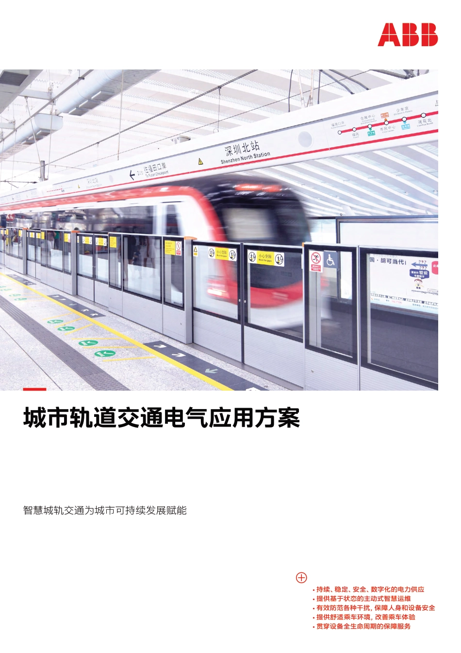 智慧城轨交通为城市可持续发展赋能-ABB_第1页