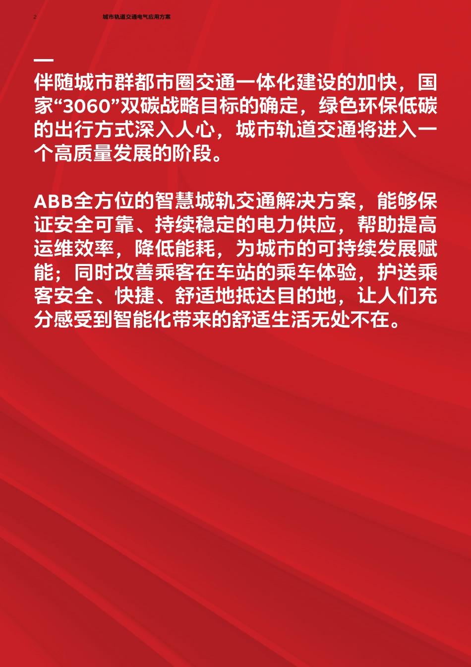 智慧城轨交通为城市可持续发展赋能-ABB_第2页