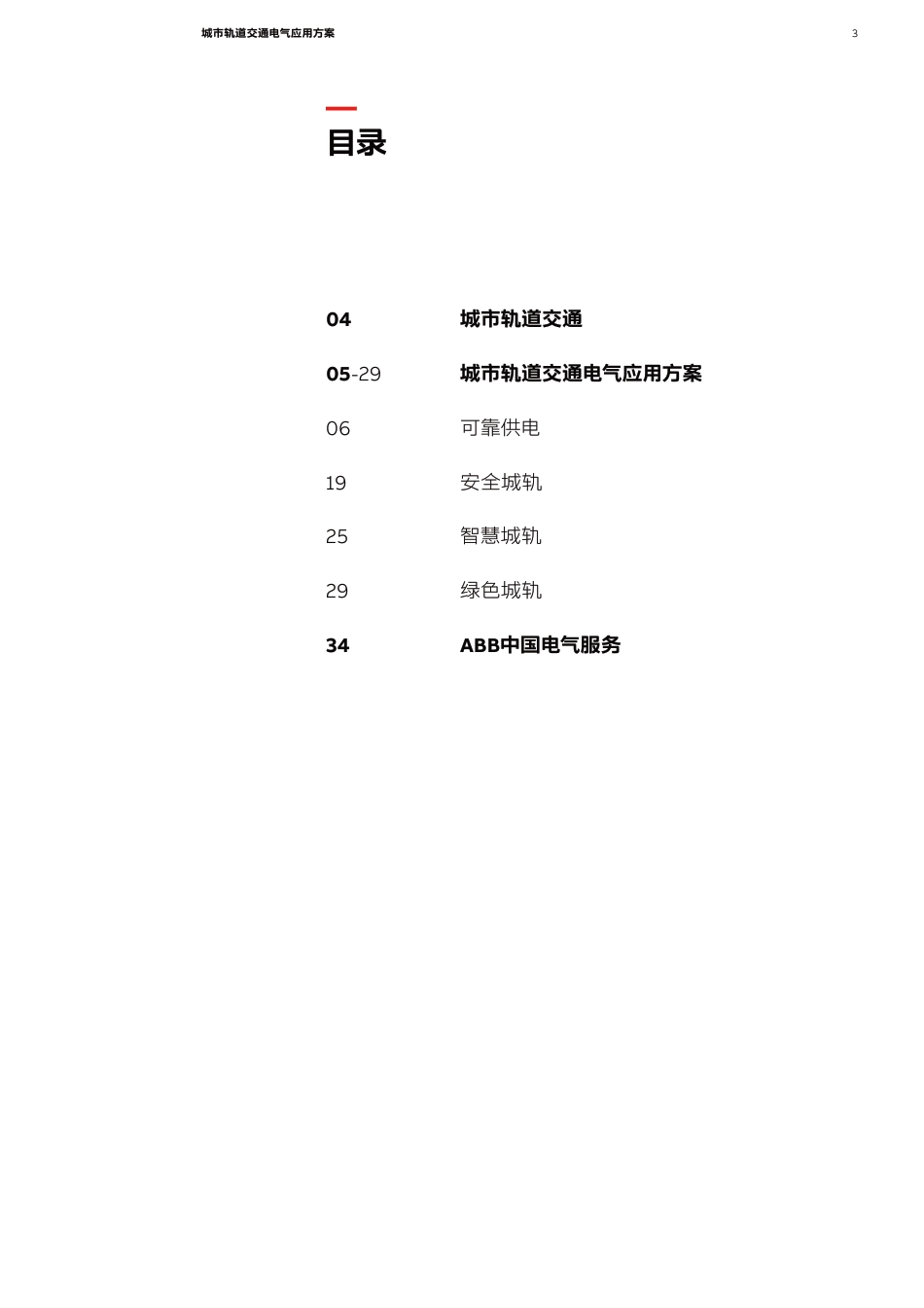 智慧城轨交通为城市可持续发展赋能-ABB_第3页