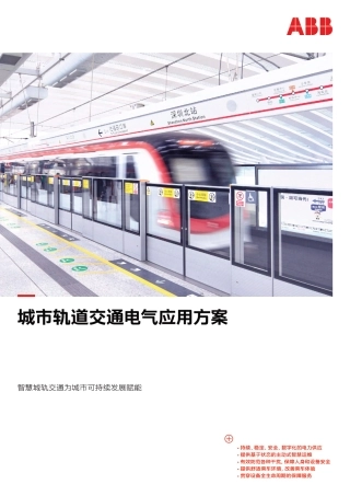 智慧城轨交通为城市可持续发展赋能-ABB