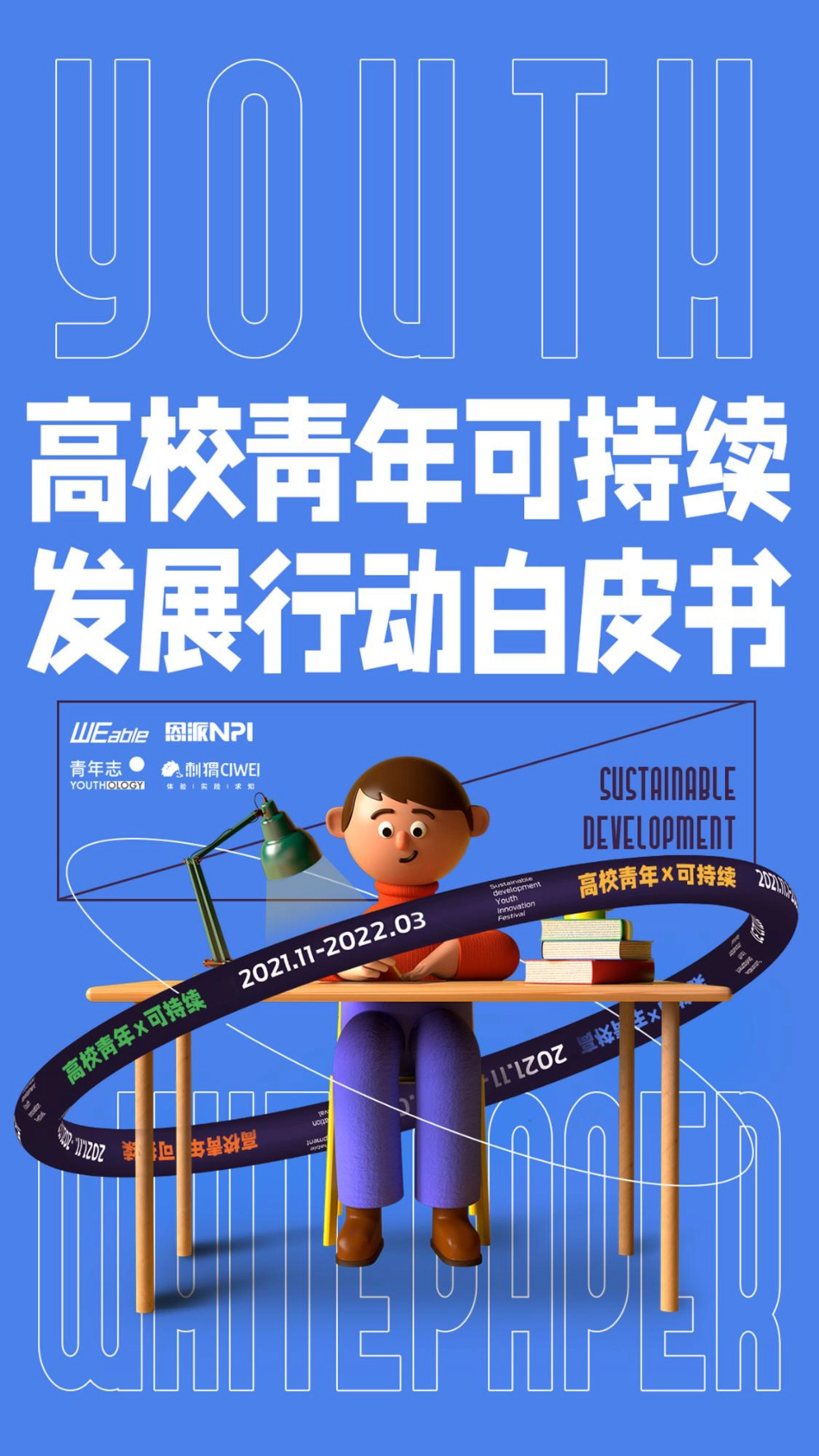 高校青年可持续发展行动白皮书-WEable&NPI_第1页