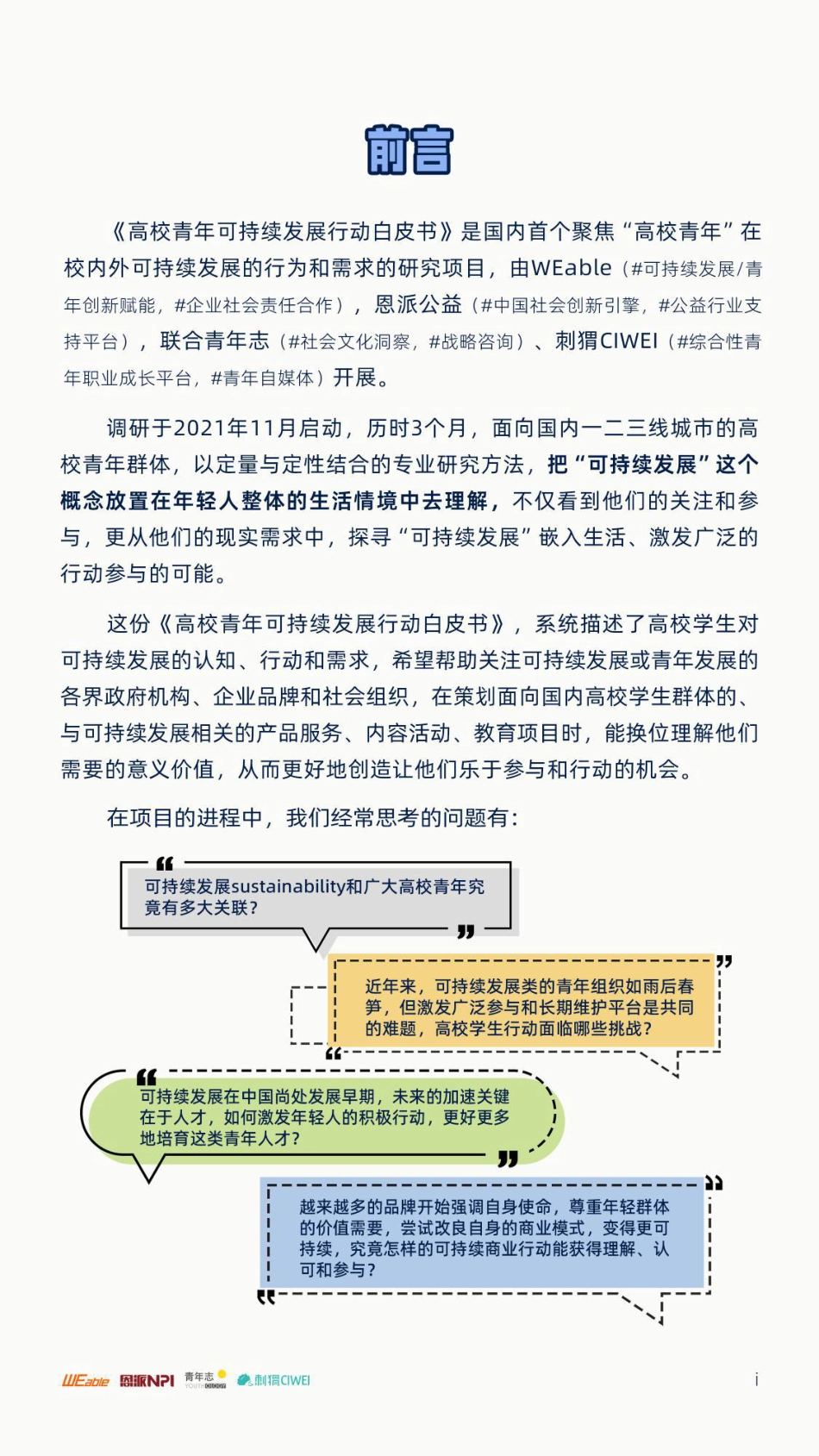 高校青年可持续发展行动白皮书-WEable&NPI_第3页