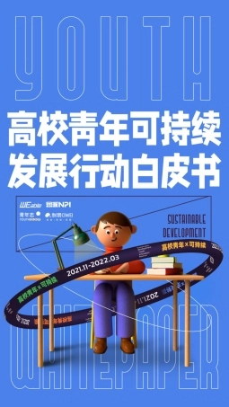 高校青年可持续发展行动白皮书-WEable&NPI