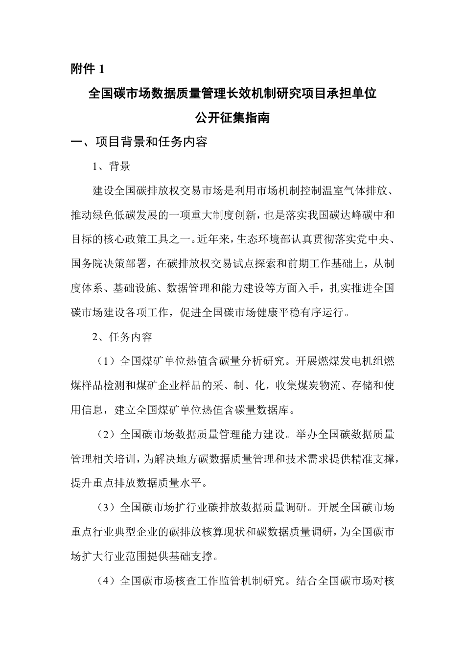 【课题】关于公开征集全国碳市场数据质量管理长效机制研究项目承担单位的公告_第1页