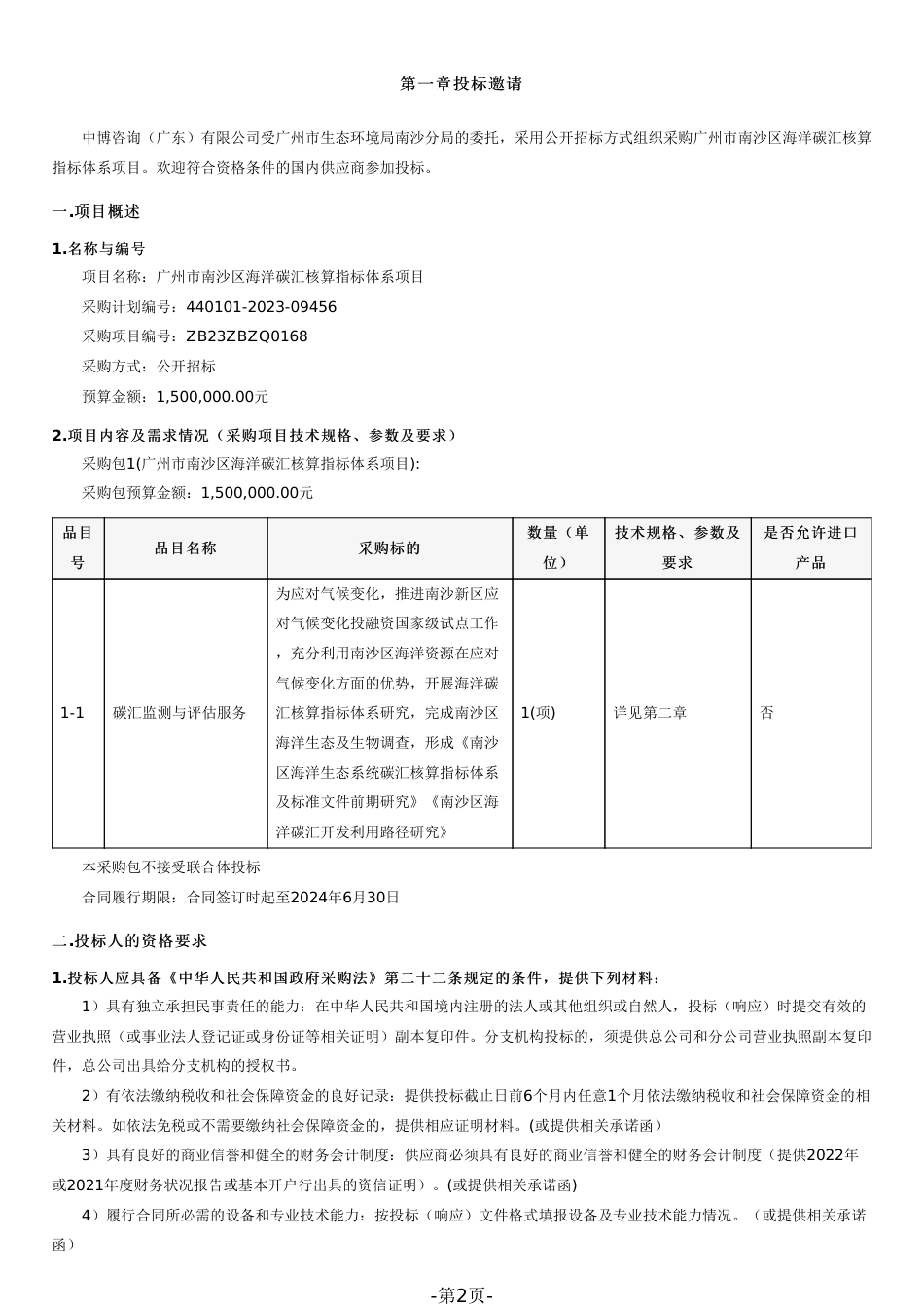 【招标】广州市南沙区海洋碳汇核算指标体系项目_第2页