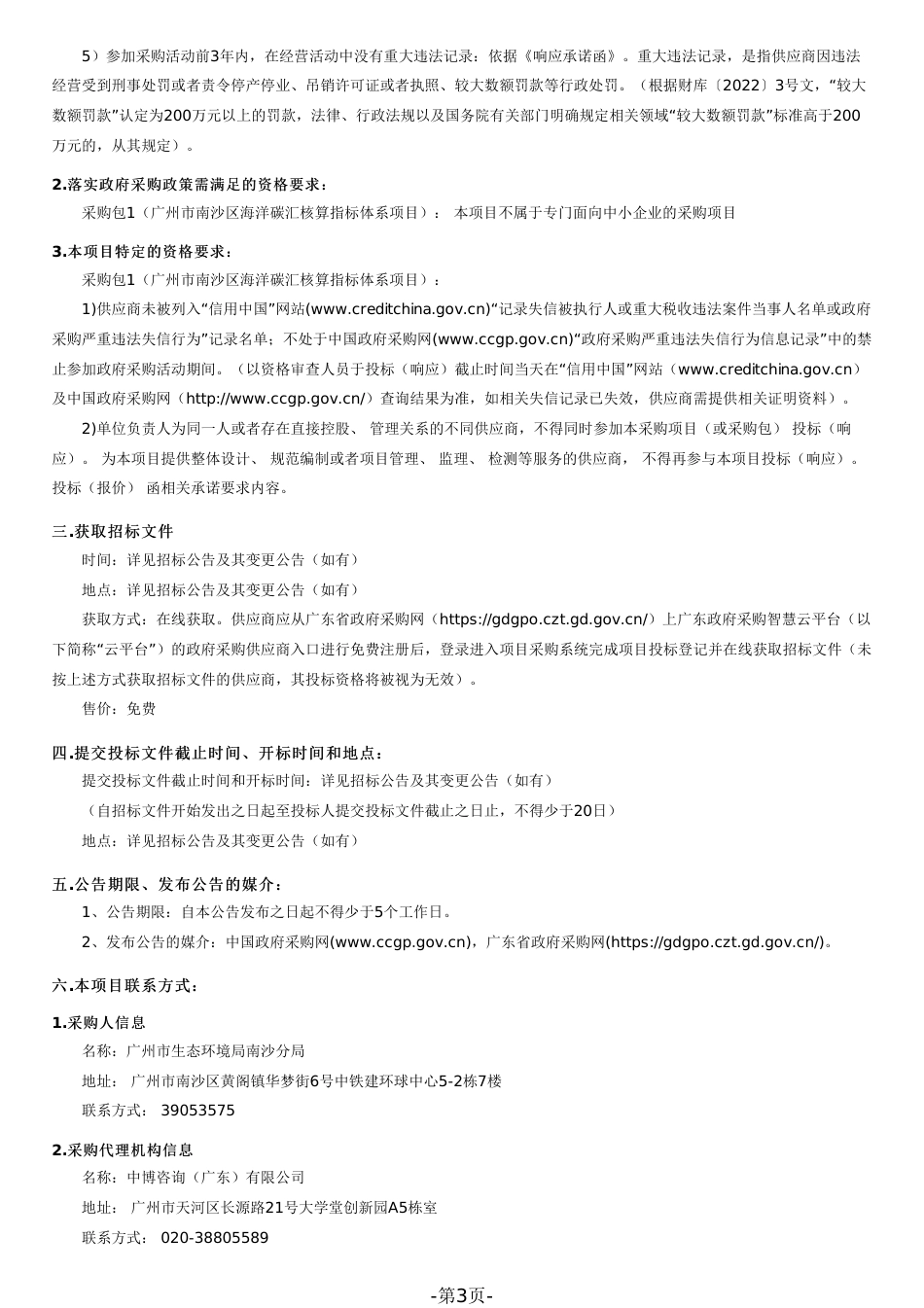 【招标】广州市南沙区海洋碳汇核算指标体系项目_第3页