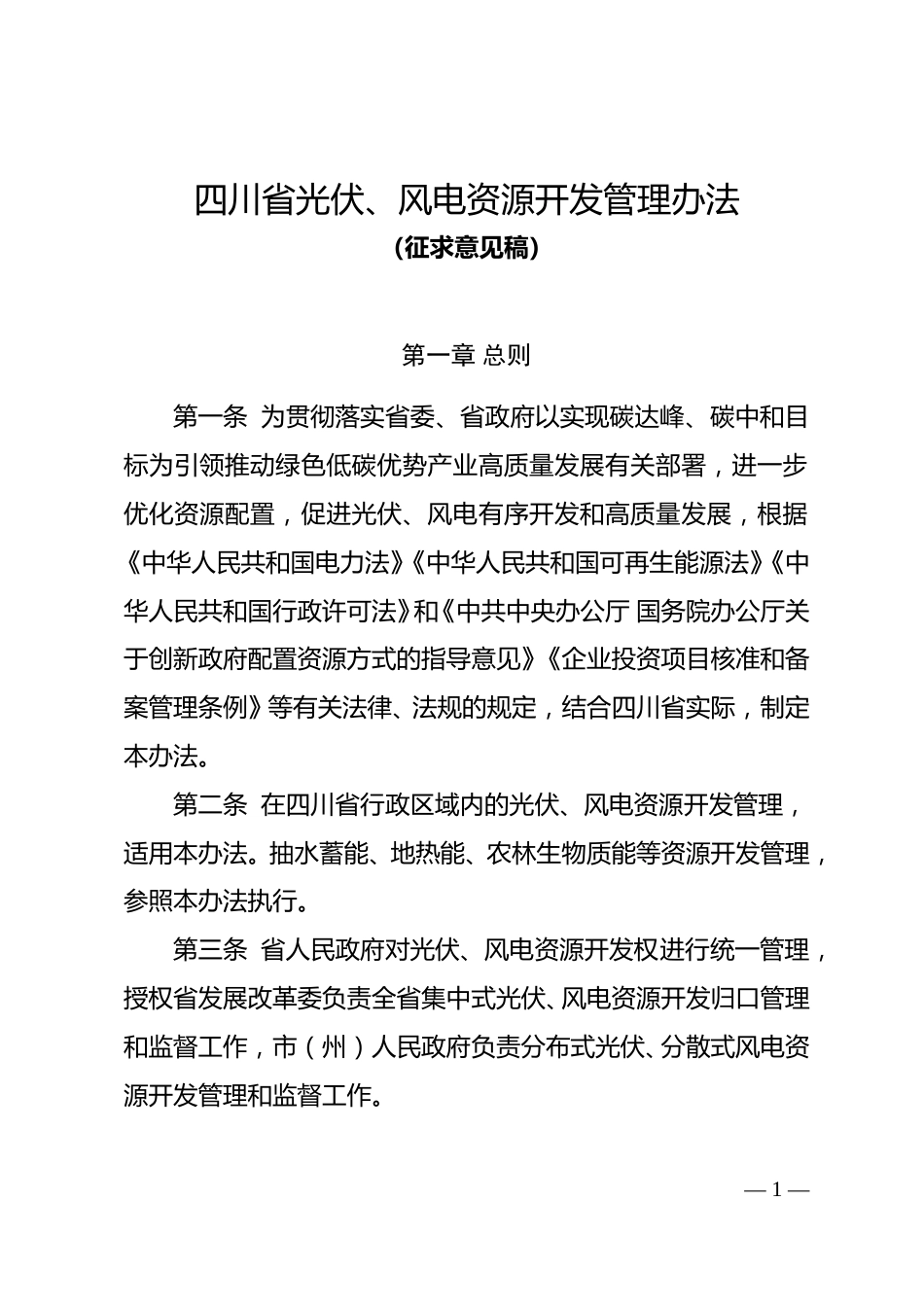 【政策】四川省光伏、风电资源开发管理办法（征求意见稿）_第1页