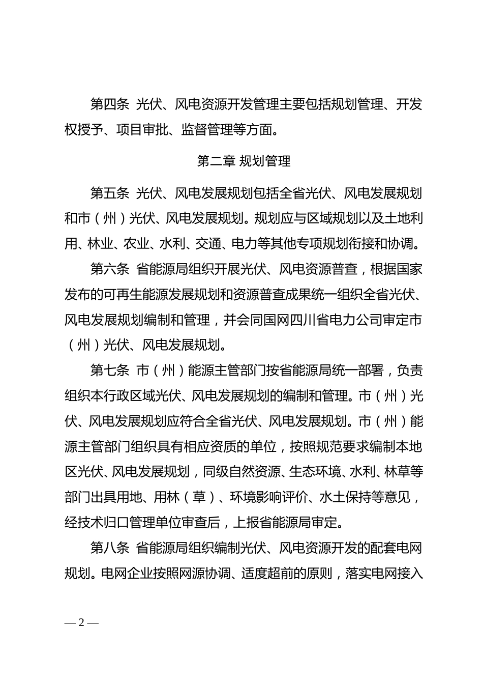 【政策】四川省光伏、风电资源开发管理办法（征求意见稿）_第2页