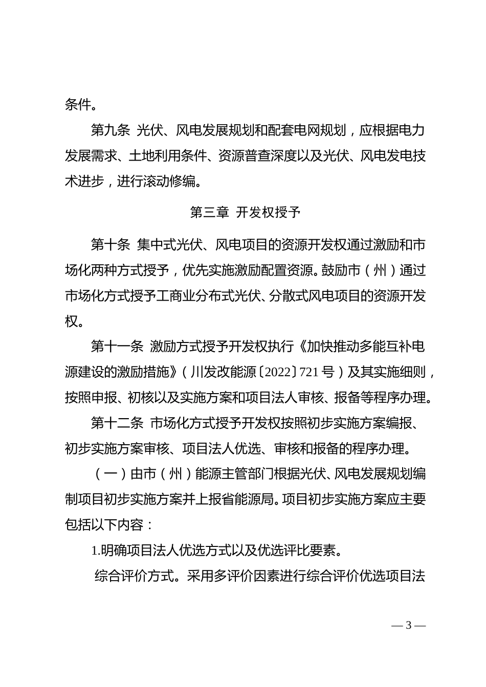 【政策】四川省光伏、风电资源开发管理办法（征求意见稿）_第3页