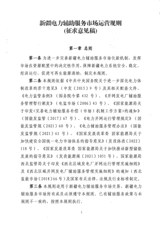 【政策】新疆电力辅助服务市场运营规则（征求意见稿）