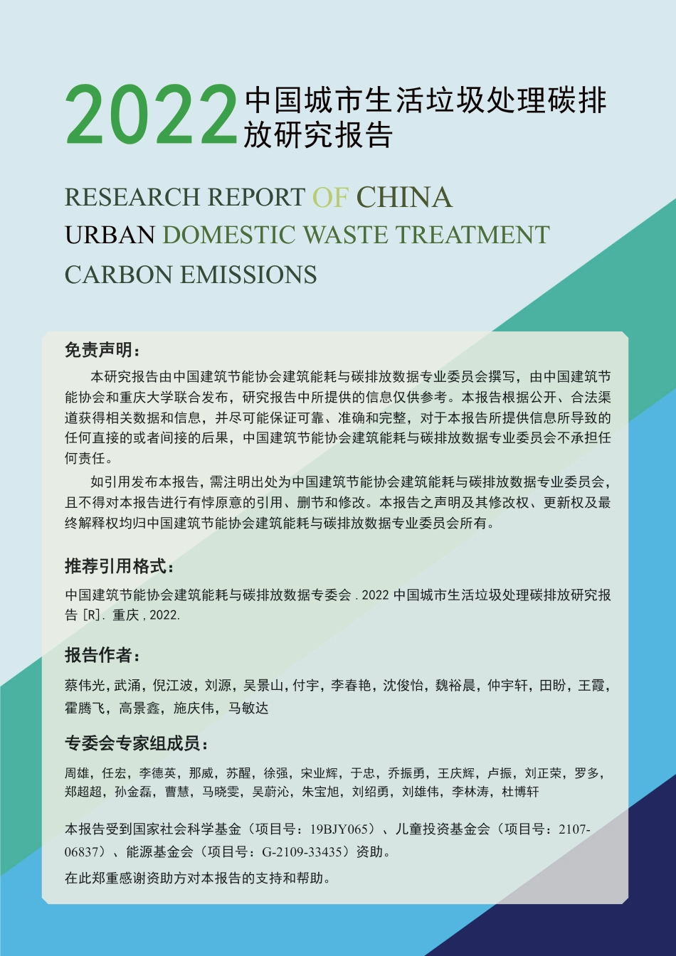 2022中国城市生活垃圾处理碳排放研究报告-33页_第2页