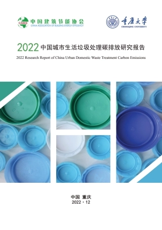 2022中国城市生活垃圾处理碳排放研究报告-33页