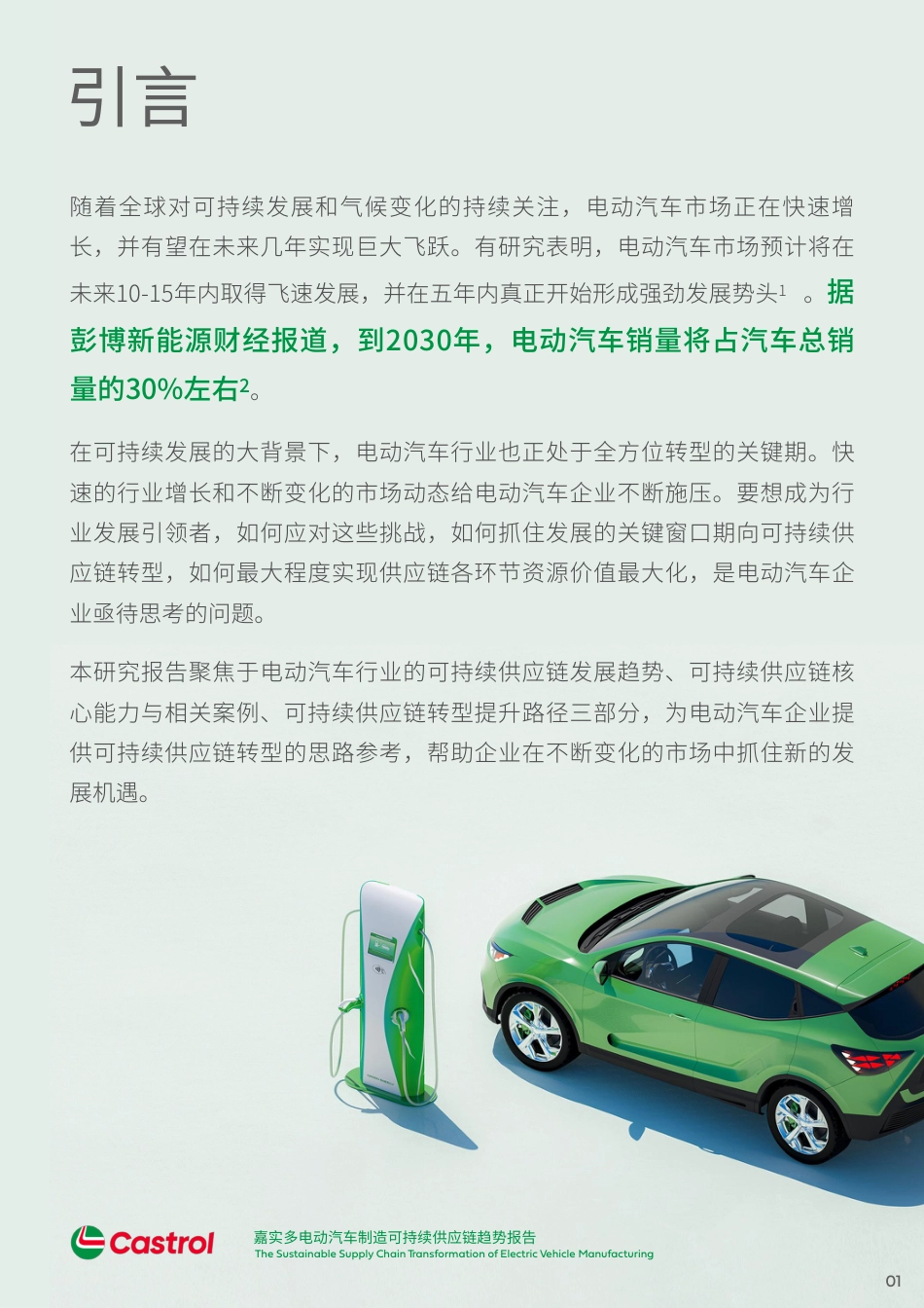 2023多电动汽车制造可持续供应链趋势报告--嘉实_第2页