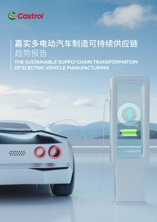 2023多电动汽车制造可持续供应链趋势报告--嘉实