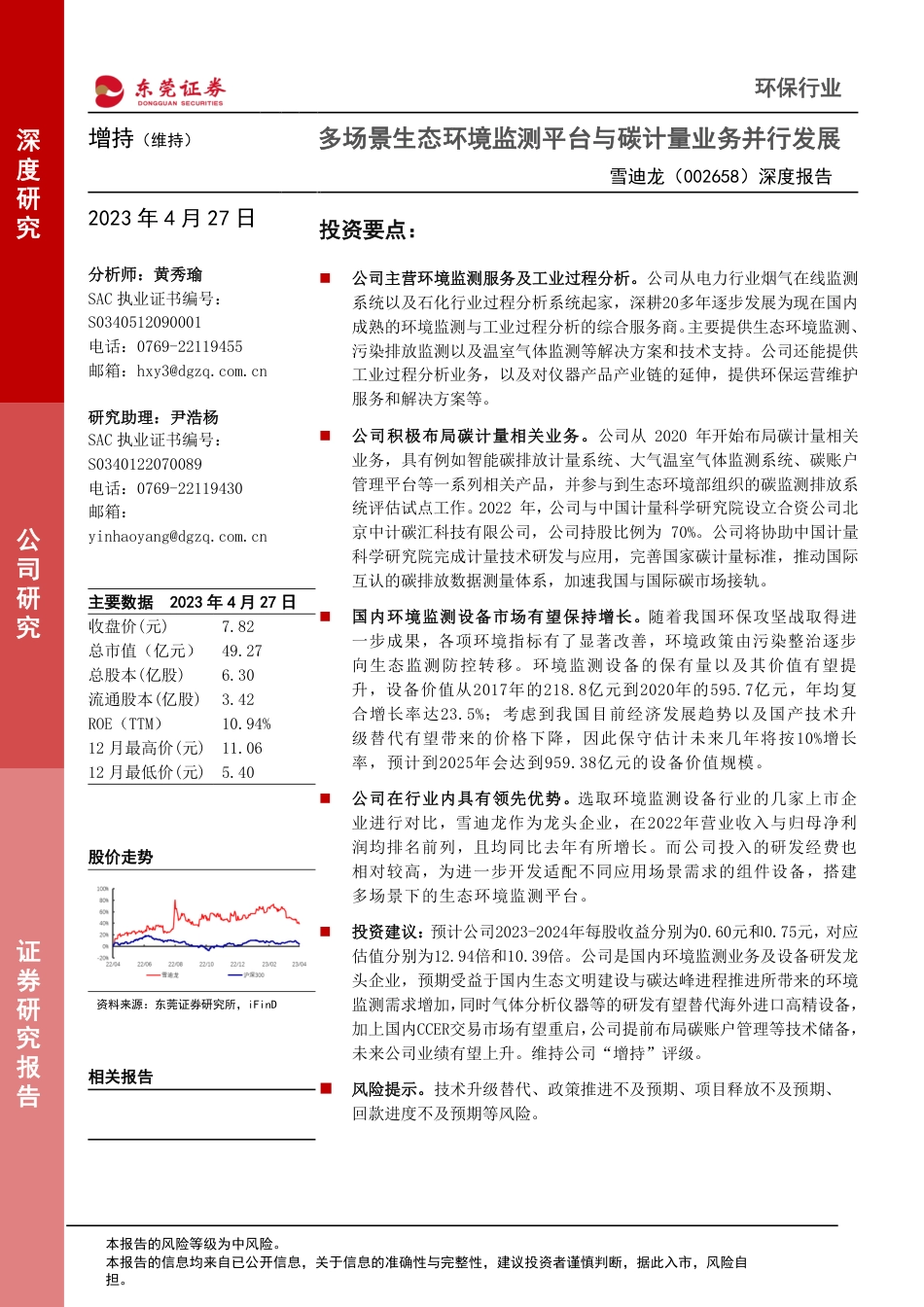 东莞证券：多场景生态环境监测平台与碳计量业务并行发展_第1页