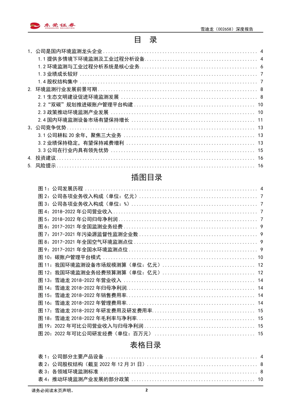东莞证券：多场景生态环境监测平台与碳计量业务并行发展_第2页