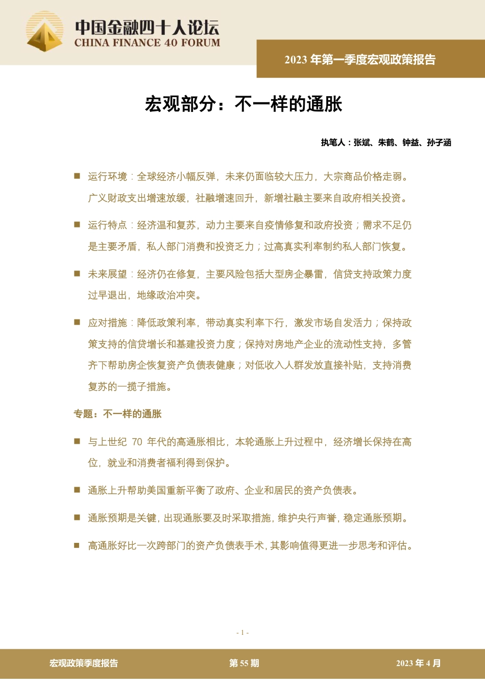 中国金融四十人论坛-2023年第一季度宏观政策报告：不一样的通胀-2023-29页_第1页