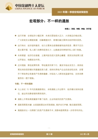 中国金融四十人论坛-2023年第一季度宏观政策报告：不一样的通胀-2023-29页