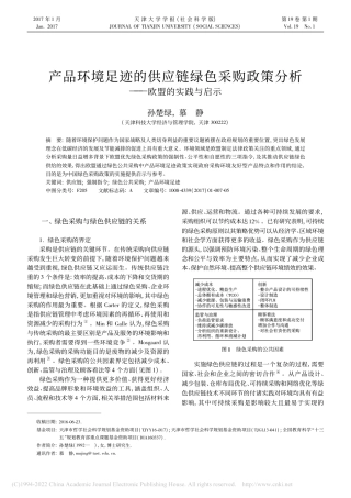 产品环境足迹的供应链绿色采购政策分析——欧盟的实践与启示_孙楚绿