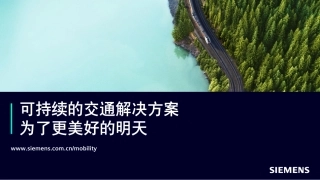 可持续的交通解决方案为了更美好的明天-Siemens