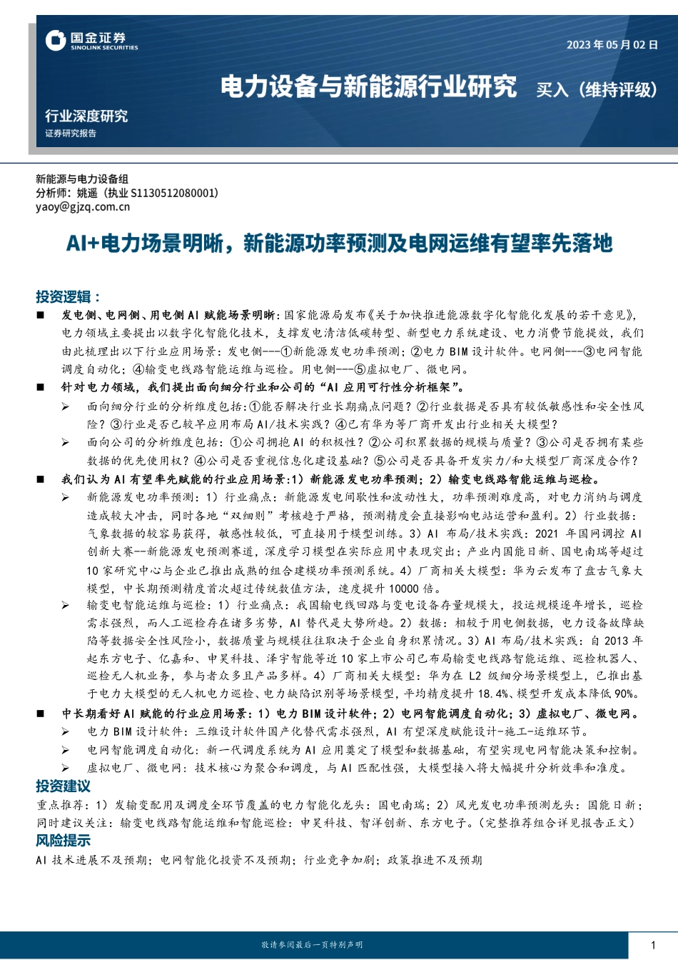 国金证券：AI+电力场景明晰，新能源功率预测及电网运维有望率先落地_第1页