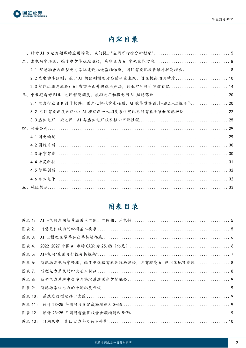 国金证券：AI+电力场景明晰，新能源功率预测及电网运维有望率先落地_第2页