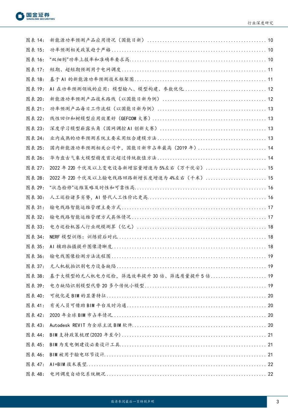 国金证券：AI+电力场景明晰，新能源功率预测及电网运维有望率先落地_第3页