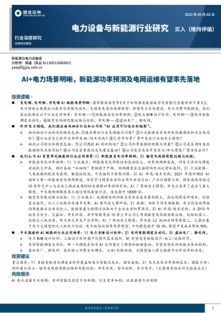 国金证券：AI+电力场景明晰，新能源功率预测及电网运维有望率先落地