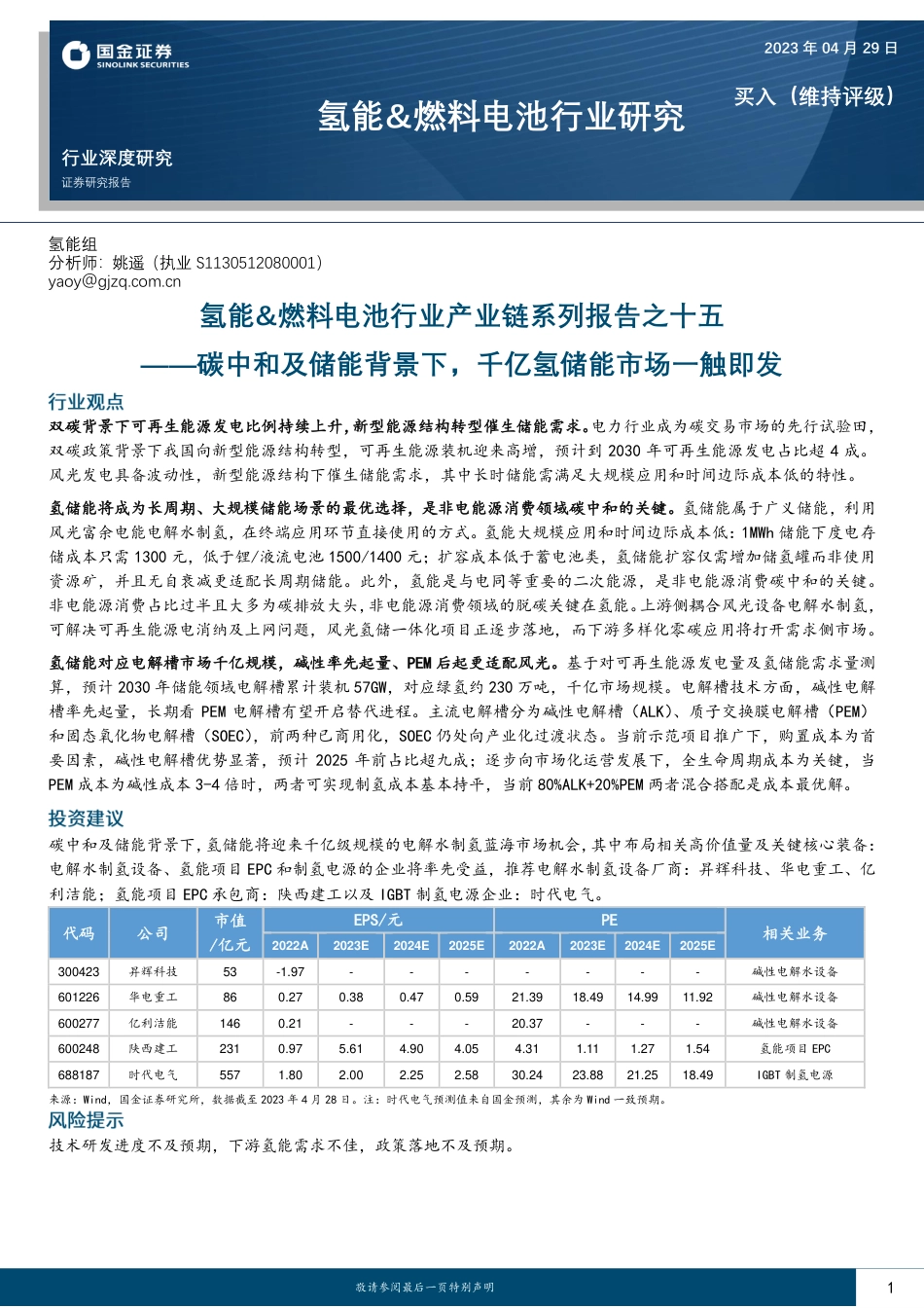 国金证券：碳中和及储能背景下，千亿氢储能市场一触即发_第1页