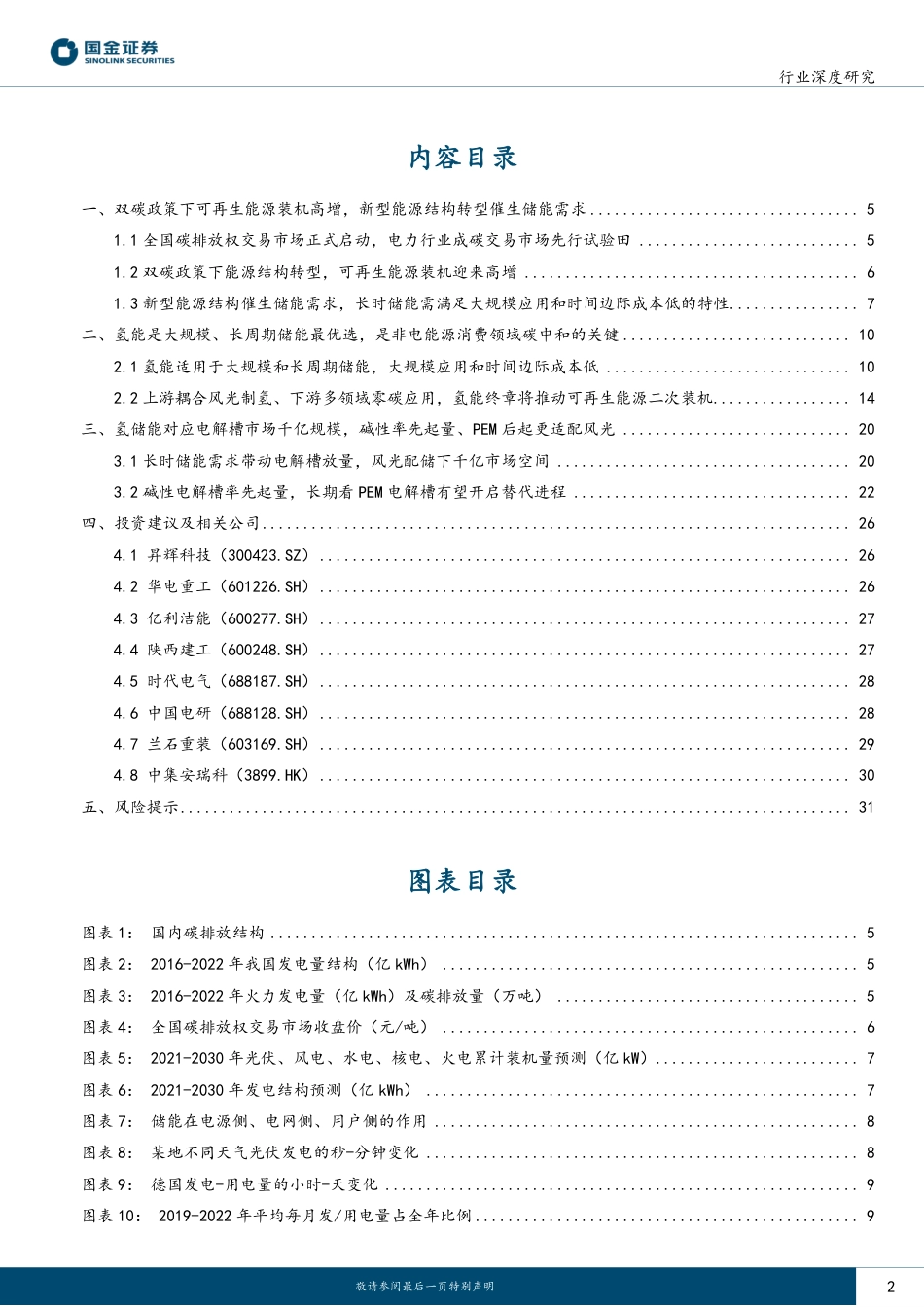 国金证券：碳中和及储能背景下，千亿氢储能市场一触即发_第2页