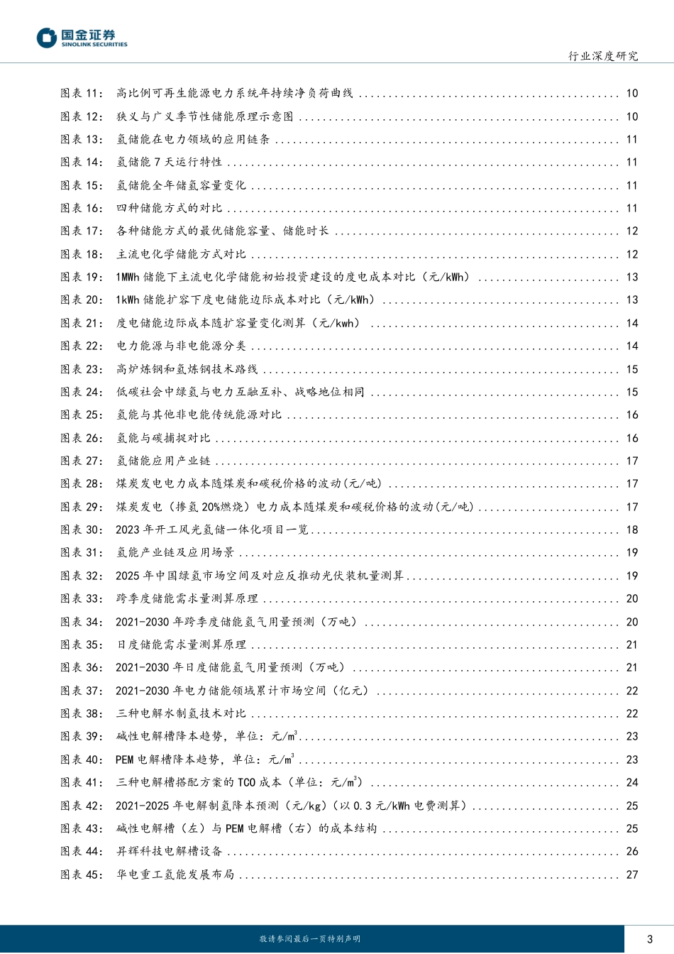 国金证券：碳中和及储能背景下，千亿氢储能市场一触即发_第3页