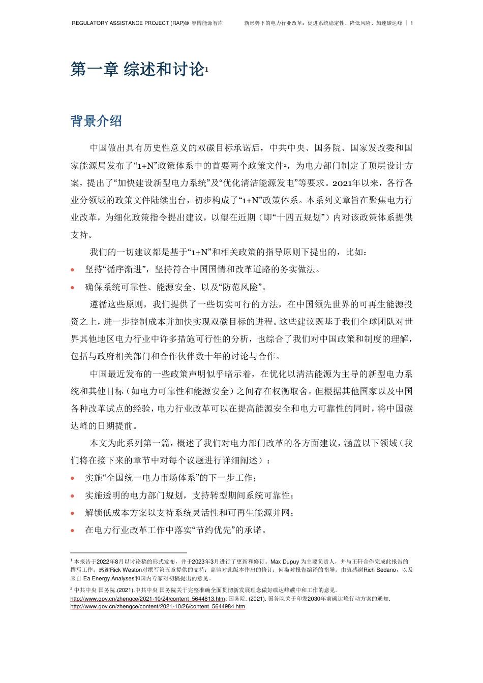 新形势下的电力行业改革：促进系统稳定性、降低风险、加速碳达峰-RAP_第2页