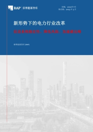 新形势下的电力行业改革：促进系统稳定性、降低风险、加速碳达峰-RAP