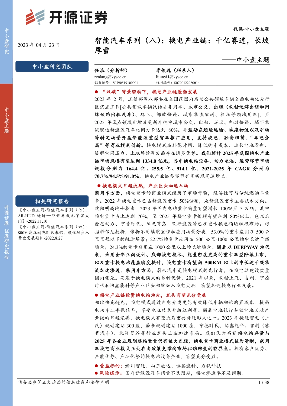 新能源汽车换电产业链专题报告：千亿赛道，长坡厚雪--开源证券_第1页