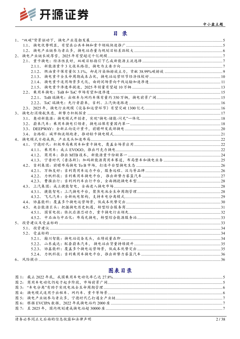 新能源汽车换电产业链专题报告：千亿赛道，长坡厚雪--开源证券_第2页