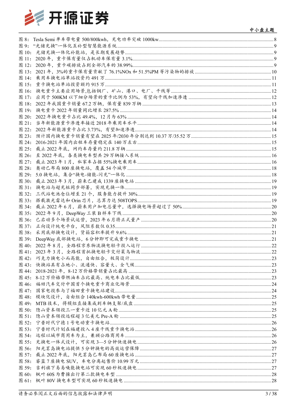 新能源汽车换电产业链专题报告：千亿赛道，长坡厚雪--开源证券_第3页