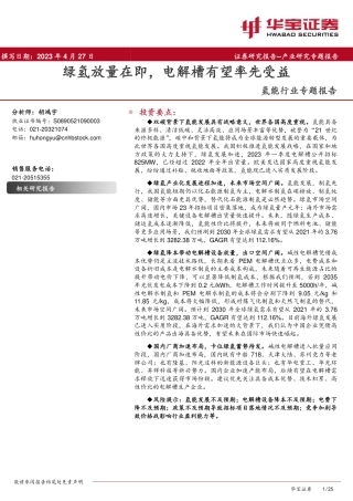 氢能行业专题报告：绿氢放量在即，电解槽有望率先受益--华宝证券