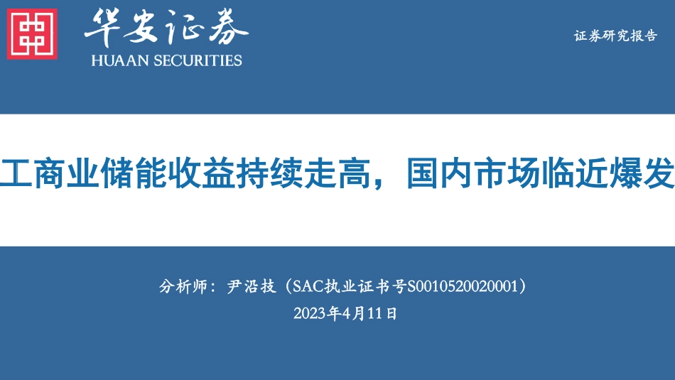 电力设备行业：工商业储能收益持续走高，国内市场临近爆发--华安证券_第1页
